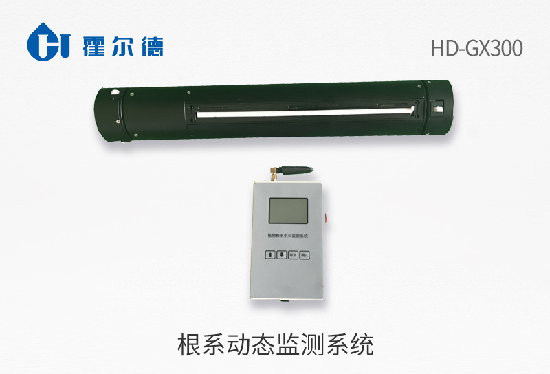根系动态监测系统