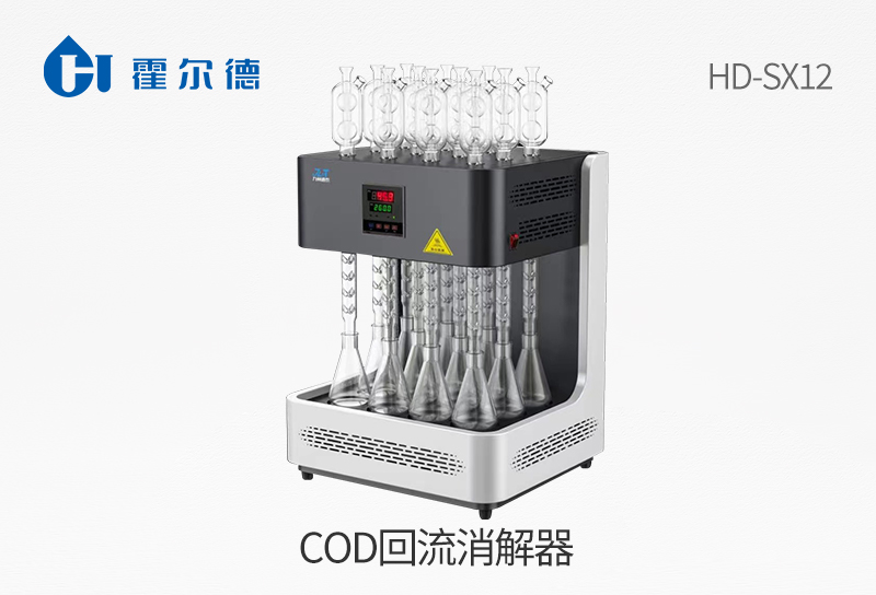 cod回流消解器