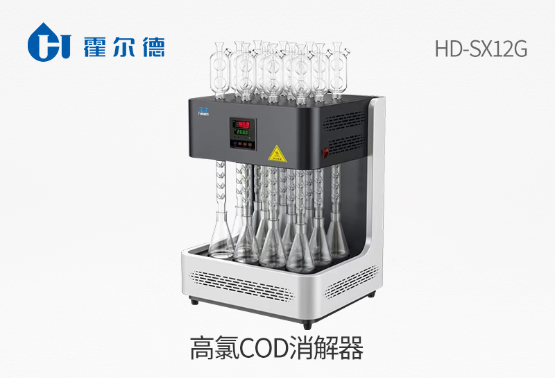 高氯cod消解器