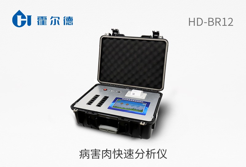 病害肉快速分析仪