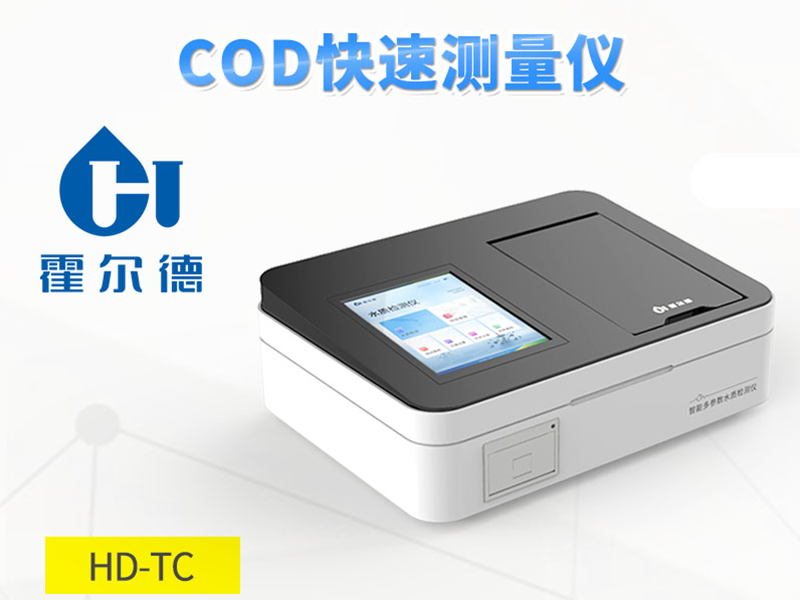 cod快速测定仪