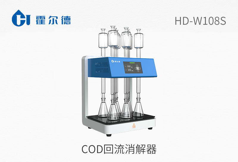 cod回流消解器