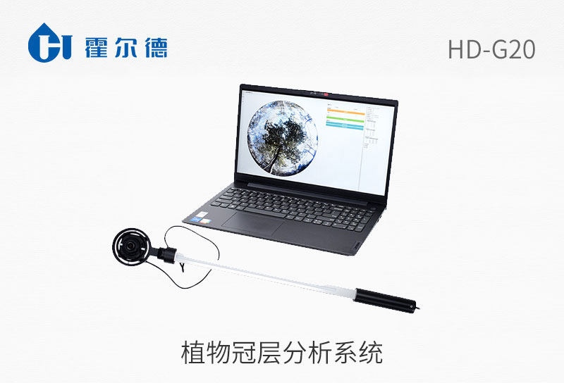植物冠层分析系统