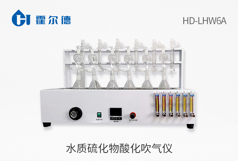 水质硫化物酸化吹气仪使用方法