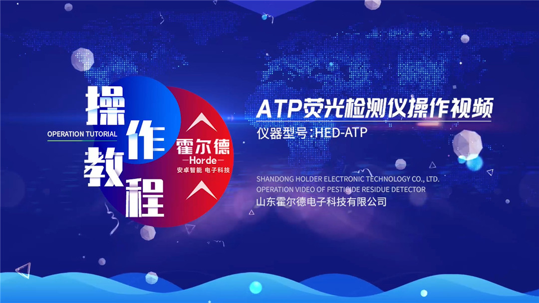 atp荧光检测仪操作视频教程【中文版】