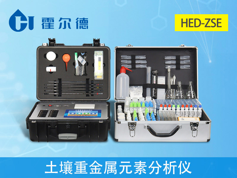hed-zse土壤重金属元素分析仪.jpg