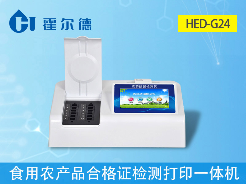 hed-g24农残速测仪一体机爆照图片