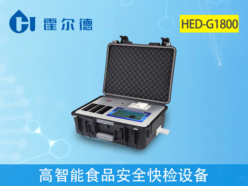 hed-g1800高智能食品安全快检设备.jpg