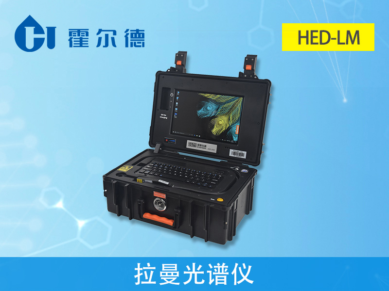 什么是拉曼光谱仪？对我们有什么影响