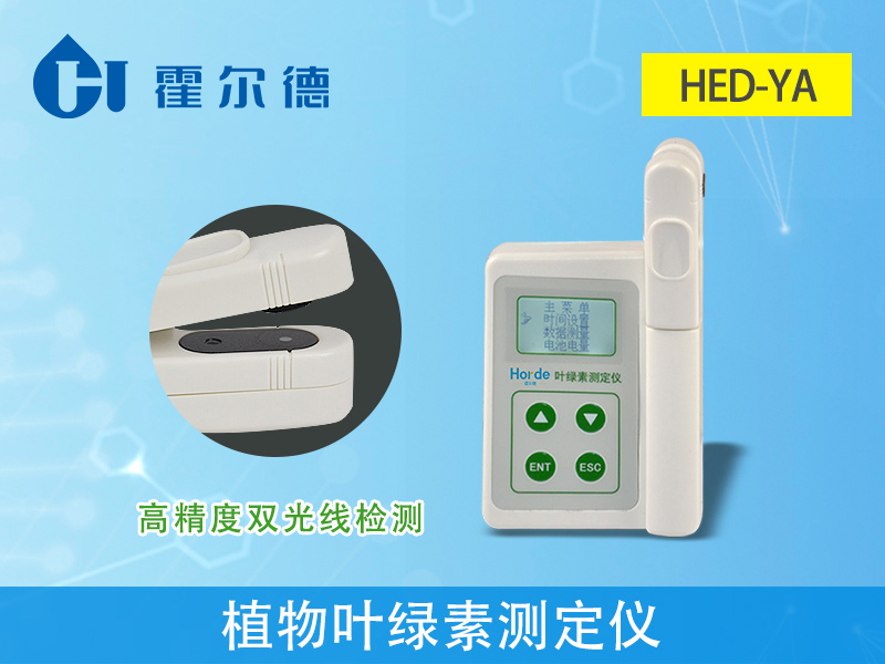 hed-ya植物叶绿素测定仪