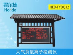 霍尔德大气负氧离子检测仪