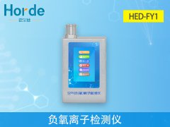 hed-fy1负氧离子检测仪介绍