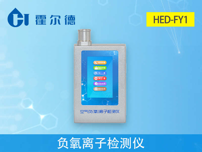 hed-fy1负氧离子检测仪介绍