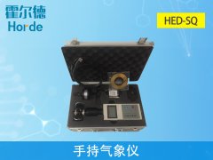 霍尔德气象站设备：hed-sq手持气象仪