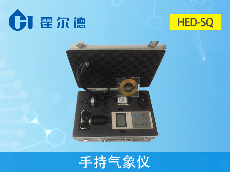 霍尔德气象站设备：hed-sq手持气象仪