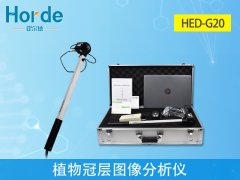 植物检测仪器，hed-g20植物冠层图像分析仪