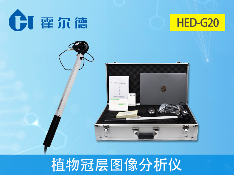 植物检测仪器，hed-g20植物冠层图像分析仪