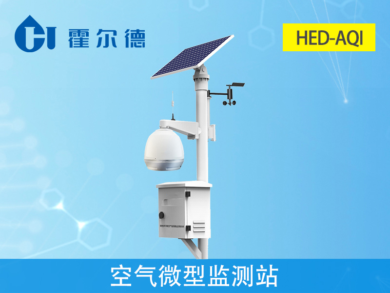 hed-aqi空气微型监测站，可实现远程监测预警