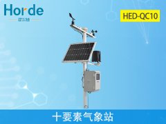 霍尔德气象站设备：hed-qc10十要素气象站介绍