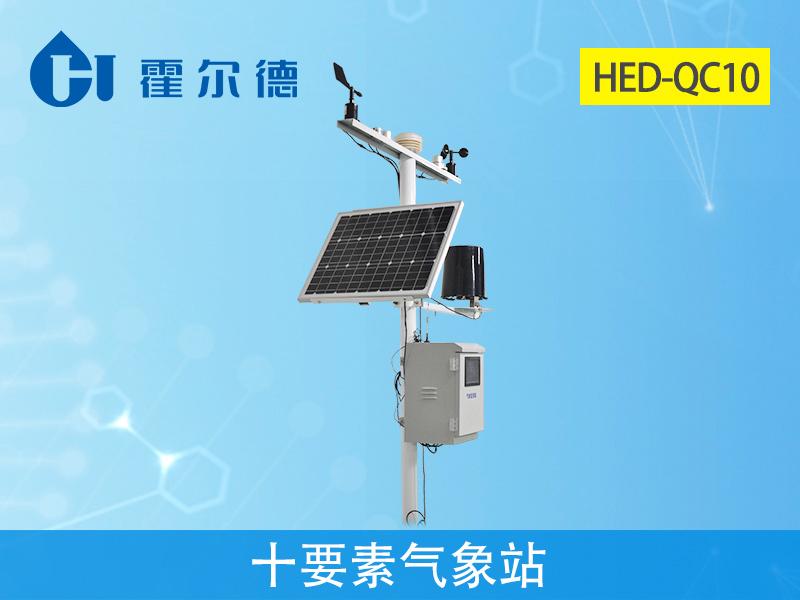 霍尔德气象站设备：hed-qc10十要素气象站介绍