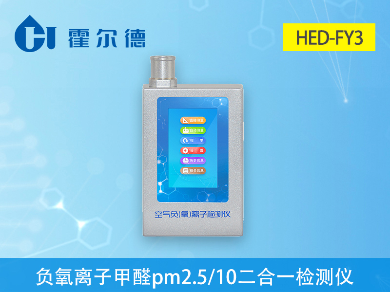 什么是负氧离子甲醛pm2.5pm10三合一检测仪