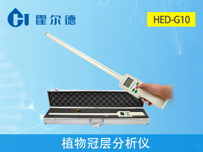 植物冠层分析仪，可对光合有效辐射进行测量