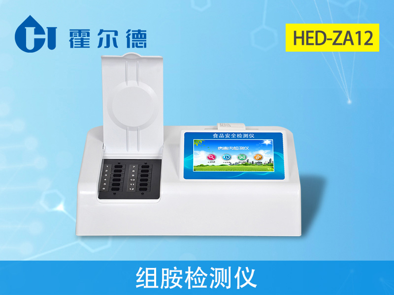 霍尔德病害肉检测设备：hed-za12组胺检测仪