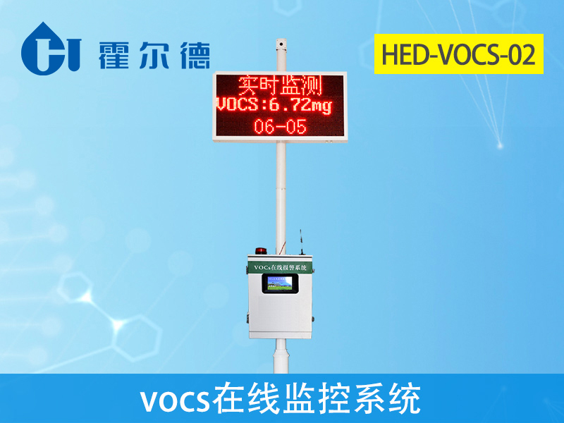 vocs在线监测仪，可实时显示温湿度