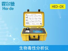 hed-dx生物毒性分析仪，可测定有毒化合物